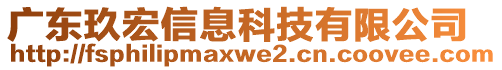 廣東玖宏信息科技有限公司