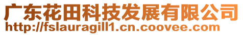 廣東花田科技發(fā)展有限公司