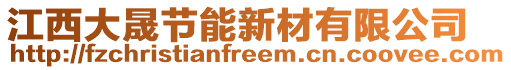 江西大晟節(jié)能新材有限公司