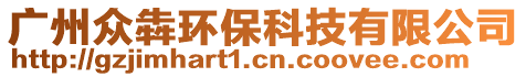 廣州眾犇環(huán)保科技有限公司