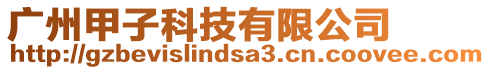 廣州甲子科技有限公司