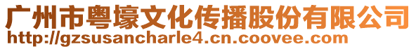 廣州市粵壕文化傳播股份有限公司