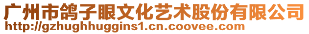 廣州市鴿子眼文化藝術股份有限公司