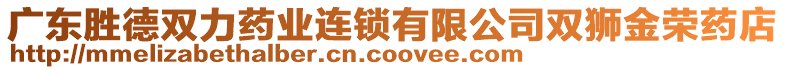 廣東勝德雙力藥業(yè)連鎖有限公司雙獅金榮藥店