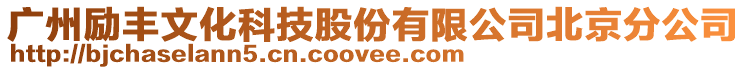 廣州勵豐文化科技股份有限公司北京分公司