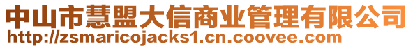 中山市慧盟大信商業(yè)管理有限公司