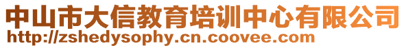 中山市大信教育培訓(xùn)中心有限公司