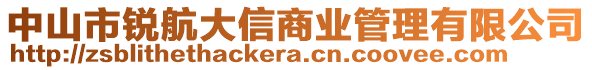 中山市銳航大信商業(yè)管理有限公司