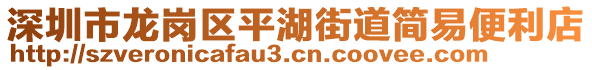 深圳市龍崗區(qū)平湖街道簡(jiǎn)易便利店