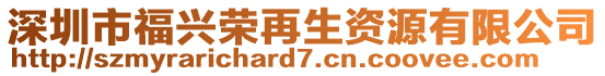 深圳市福興榮再生資源有限公司