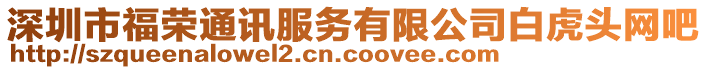 深圳市福榮通訊服務(wù)有限公司白虎頭網(wǎng)吧