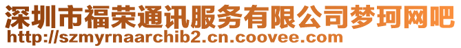 深圳市福榮通訊服務(wù)有限公司夢珂網(wǎng)吧