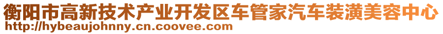 衡陽(yáng)市高新技術(shù)產(chǎn)業(yè)開(kāi)發(fā)區(qū)車(chē)管家汽車(chē)裝潢美容中心