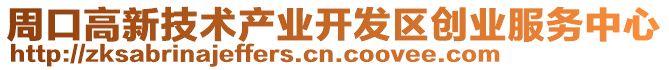 周口高新技術(shù)產(chǎn)業(yè)開發(fā)區(qū)創(chuàng)業(yè)服務(wù)中心