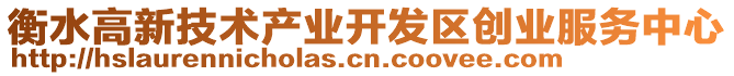 衡水高新技術(shù)產(chǎn)業(yè)開發(fā)區(qū)創(chuàng)業(yè)服務(wù)中心