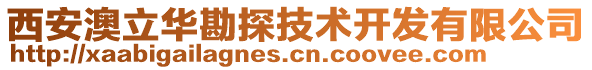 西安澳立華勘探技術(shù)開(kāi)發(fā)有限公司