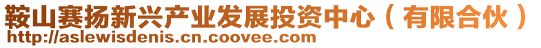 鞍山賽揚新興產業(yè)發(fā)展投資中心（有限合伙）