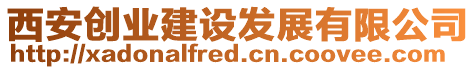 西安創(chuàng)業(yè)建設發(fā)展有限公司