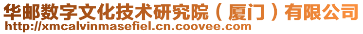 華郵數字文化技術研究院（廈門）有限公司