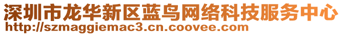 深圳市龍華新區(qū)藍鳥網(wǎng)絡(luò)科技服務(wù)中心