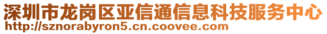 深圳市龍崗區(qū)亞信通信息科技服務(wù)中心