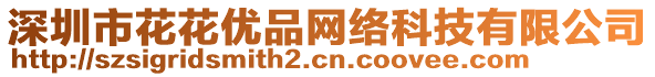 深圳市花花優(yōu)品網(wǎng)絡(luò)科技有限公司