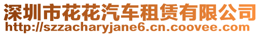 深圳市花花汽車租賃有限公司