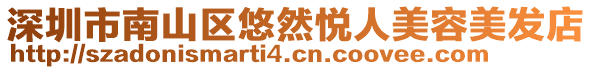 深圳市南山區(qū)悠然悅?cè)嗣廊菝腊l(fā)店