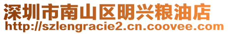 深圳市南山區(qū)明興糧油店