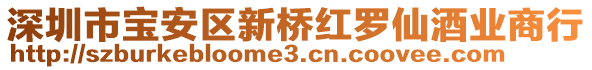 深圳市寶安區(qū)新橋紅羅仙酒業(yè)商行