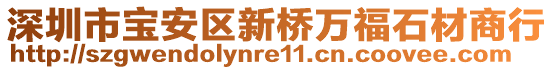 深圳市寶安區(qū)新橋萬福石材商行