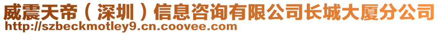 威震天帝（深圳）信息咨詢有限公司長城大廈分公司