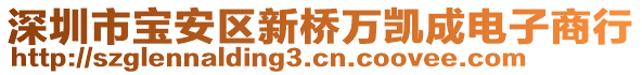 深圳市寶安區(qū)新橋萬凱成電子商行