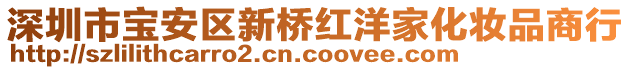 深圳市寶安區(qū)新橋紅洋家化妝品商行