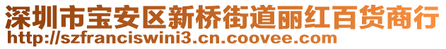 深圳市寶安區(qū)新橋街道麗紅百貨商行