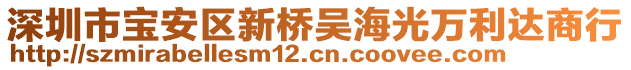 深圳市寶安區(qū)新橋吳海光萬(wàn)利達(dá)商行