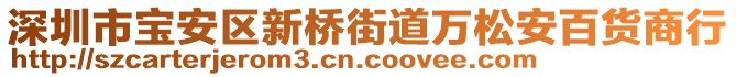 深圳市寶安區(qū)新橋街道萬松安百貨商行