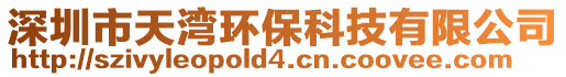 深圳市天灣環(huán)保科技有限公司