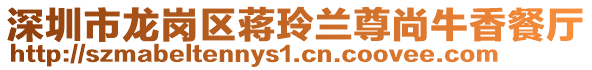 深圳市龍崗區(qū)蔣玲蘭尊尚牛香餐廳