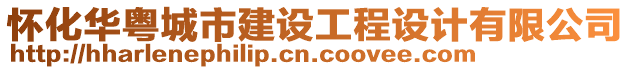 懷化華粵城市建設工程設計有限公司
