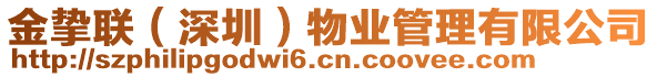 金摯聯(深圳)物業管理有限公司