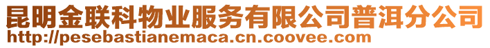 昆明金聯(lián)科物業(yè)服務(wù)有限公司普洱分公司