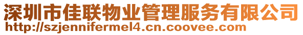 深圳市佳聯(lián)物業(yè)管理服務(wù)有限公司