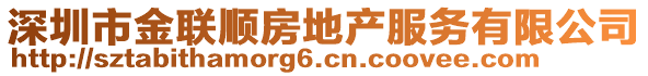 深圳市金聯(lián)順房地產服務有限公司