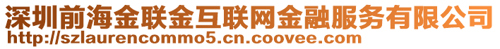 深圳前海金聯(lián)金互聯(lián)網(wǎng)金融服務(wù)有限公司