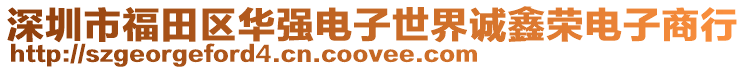 深圳市福田區(qū)華強(qiáng)電子世界誠鑫榮電子商行