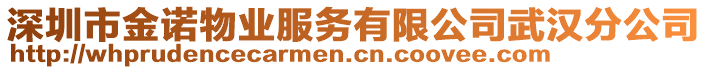 深圳市金諾物業服務有限公司武漢分公司