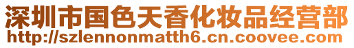 深圳市國色天香化妝品經營部