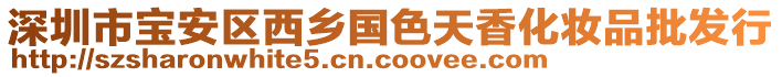 深圳市寶安區(qū)西鄉(xiāng)國(guó)色天香化妝品批發(fā)行