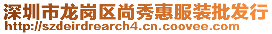 深圳市龍崗區尚秀惠服裝批發行